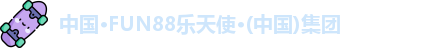 乐天使fun88官网